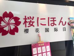 -樱花国际日语(徐家汇中心)