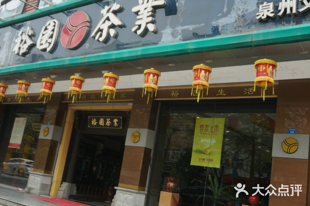 裕园茶业18657257图片 - 第1张