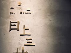 -日上三甘(三里屯店)