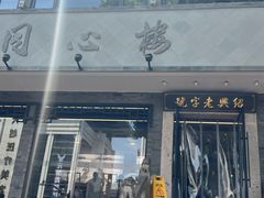 -同心楼(解放北路店)