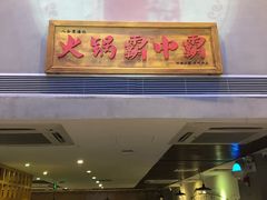 门面-八合里潮汕鲜牛肉火锅(深圳海岸城店)