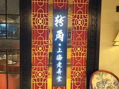 -转角·老弄堂上海菜(长寿路店)
