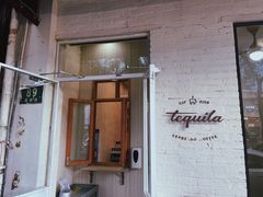 门面-Tequila Espresso(嘉善路店)