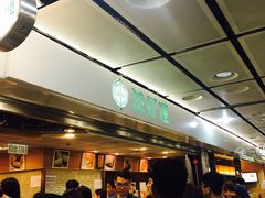 -添好运点心专门店(中环IFC店)