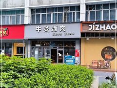 -牛炙烤肉(车公庙店)