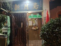 -新月斋(豆瓣胡同店)