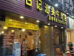 门面-合记汕头牛肉店(嘉禾路店)