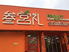 门面-叁宫礼水果批发仓储店(梅江店)