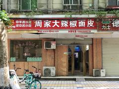 门面-周家大辣椒面皮(中山街店)