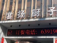 门面-淮扬厨子(黑金冠金水区省体育场店)
