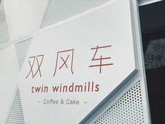 -双风车咖啡馆 Twin Windmills(六道口店)