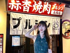 -蒜香焼肉PURUSHIN(马场路店)