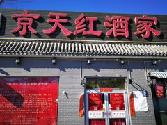 门面-京天红酒家(马家堡店)