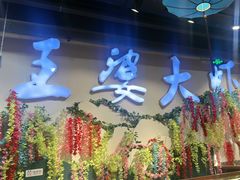 -槐店王婆大虾(开发区店)