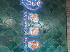 -莞府家宴·东莞菜(市民服务中心店)