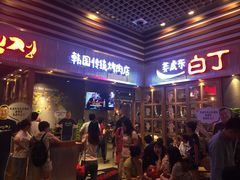 -姜虎东白丁烤肉(苏州中心店)