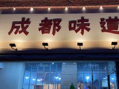 -成都味道(望江西路店)