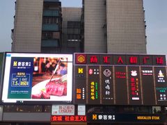 -豪客来牛排(商汇人和广场店)