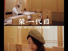 -荣一代目OMAKASE板前料理