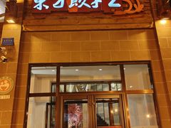 -东方饺子王(工农大路店)