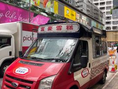 -富豪雪糕车流动点(尖沙咀店)