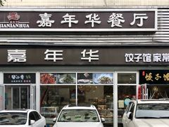 门面-嘉年华面包房餐厅（饺子馆）(陶然亭店)
