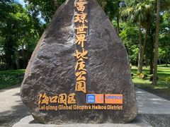 -海口火山口国家地质公园