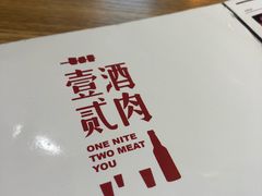 -壹酒贰肉1926·深夜食堂(南京北街店)