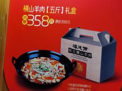 -福茂源横山铁锅羊肉(牡丹园店)