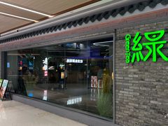 -绿茶餐厅(光谷世界城步行街店)