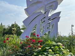 -艾溪湖湿地公园