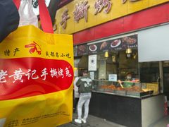 门面-老黄记手撕烤兔(玉林街店)