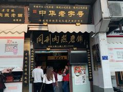 门面-同利肉燕老铺(澳门路店)