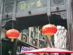 -捞沙巷