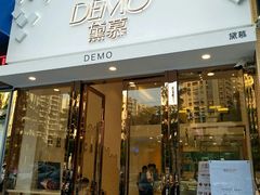 -DEMO黛慕蛋糕(中泰店)