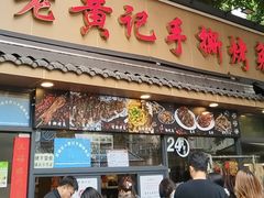 -老黄记手撕烤兔(玉林街店)