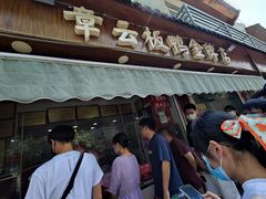 门面-章云板鸭(评事街店)