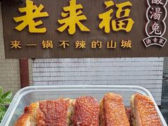 -老来福·非遗酸汤兔(凯旋路店)