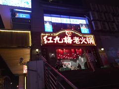 -红九格老火锅(三峡广场店)