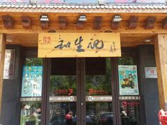 -和生记牛肉火勺店(汇兴家园店)