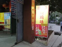 门面-朱村黄塘建华烧鸡