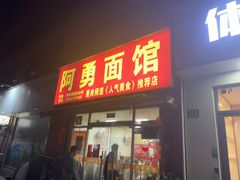 -阿勇面馆(东书房路店)