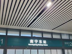 -南宁东站