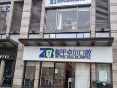 -和平卓尔口腔·矫正种植中心