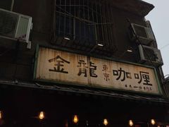 门面-金龙咖喱
