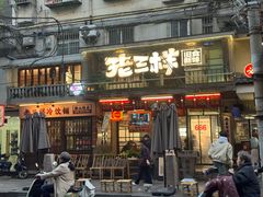 -老三样·旧食新味(船山路店)