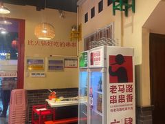 -老马路串串香火锅(北门桥店)