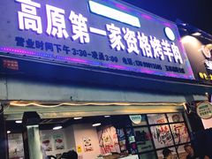 门面-高原第一家资格烤羊肉(玉林南路总店)