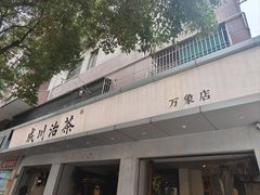 -成川茶店·潮汕工夫浓茶(万象店)