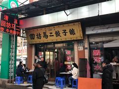 门面-回坊马二饺子馆